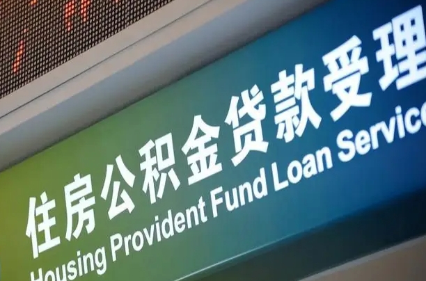 嘉峪关住房公积金提取代办（住房公积金提取代办委托书）